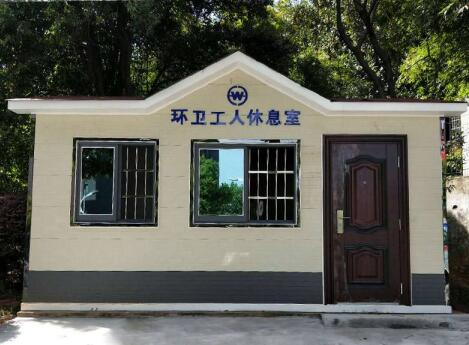环卫休息室